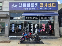 강동세차시샘 | 강동이륜차검사소