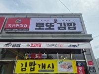 로또김밥