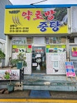 석문약초석문탕제원 | 약초방중탕