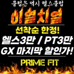 프라임핏 헬스&PT 식사점