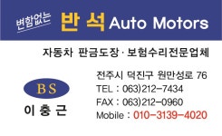 반석오토모터스