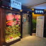 참치명가