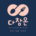 다참온