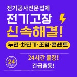 성문전업사전파사 | 동네전파사전기누전수리공사조명설비증설긴급고장출장업체전업사