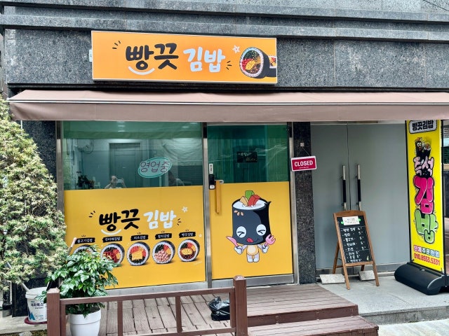 빵끗김밥