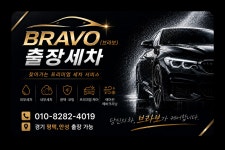 브라보출장세차