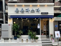 온온파스타