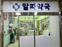 알파약국