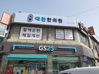 대찬한의원