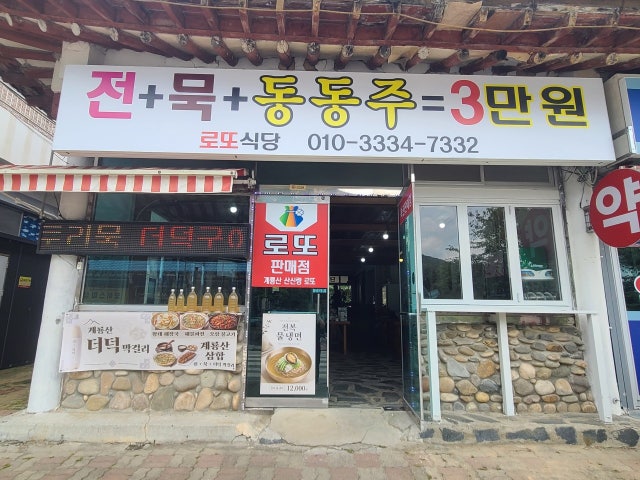 로또식당
