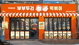 부부두리떡볶이 청주금천점