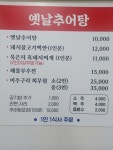 옛날추어탕
