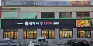 대패마루호계점