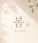 봄 헬스&PT