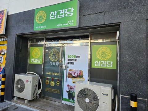삼겹당 인동점 사진 5