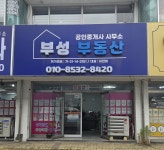 부성공인중개사사무소