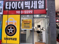 타이어빅세일
