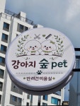 강아지숲 Pet