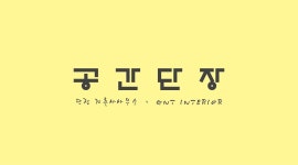 단장 건축사사무소