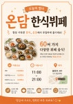 온담한식뷔페