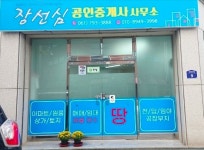 장선심공인중개사사무소