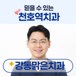강동맑은치과의원 천호역