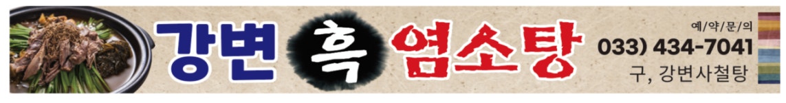강변흑염소탕
