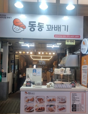 동동꽈배기 광명새마을시장점