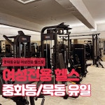 트렌디우먼휘트니스 중화역점