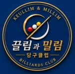끌림과밀림당구클럽