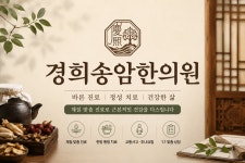 경희송암한의원