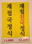 섬진강재첩국