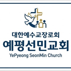 예평선민교회