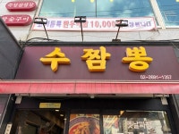 수짬뽕