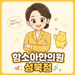 함소아한의원 성북점