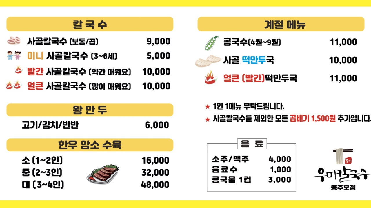 우미칼국수 충주호점