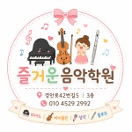 즐거운음악학원