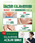 티나는한의원 수성본원