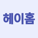 헤이홈즈부동산공인중개사사무소