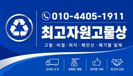 최고자원고물상
