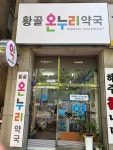 황골온누리약국