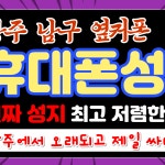 휴대폰성지 옆커폰 광주남구점
