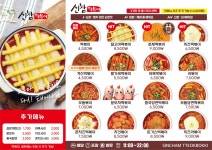 신참떡볶이 대구동천점
