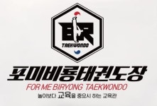 포미비룡태권도장