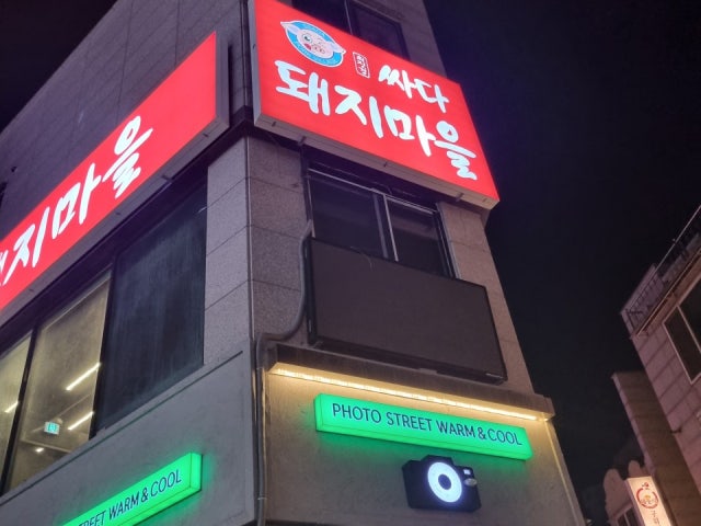 최진경 싸다 돼지마을