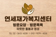 연세재가복지센터