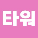 반민준타워공인중개사사무소