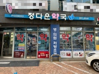 정다운약국
