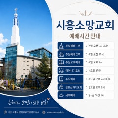 시흥소망교회
