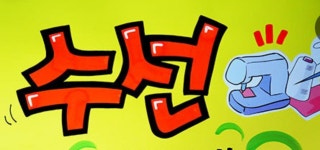 월드크리닝 광주선운모아점